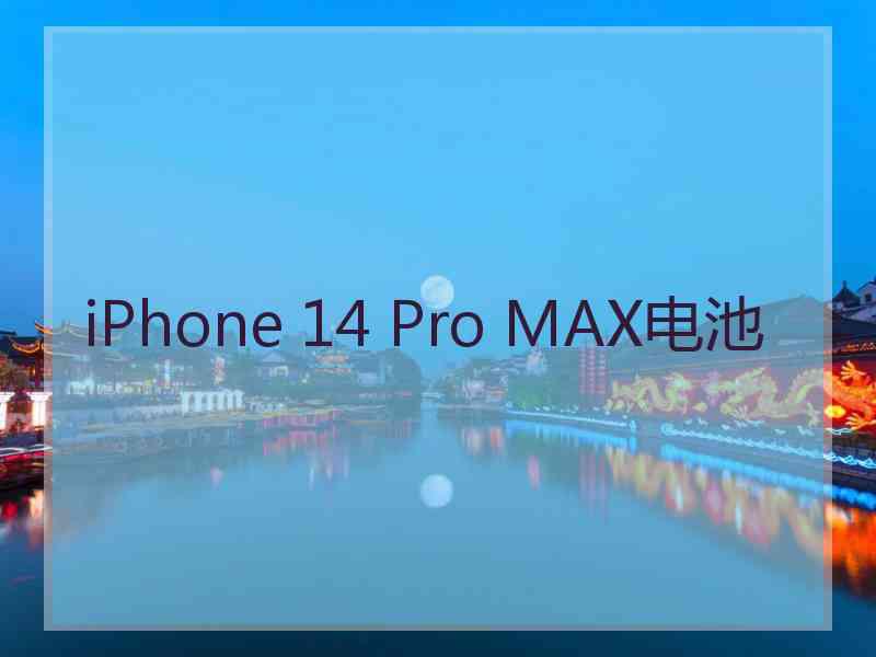 iPhone 14 Pro MAX电池