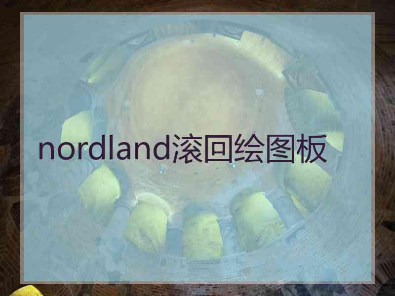 nordland滚回绘图板