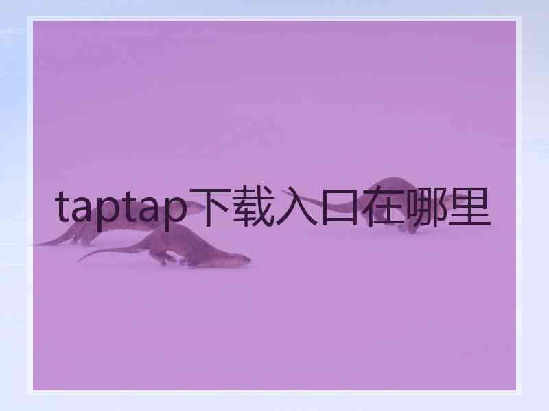 taptap下载入口在哪里