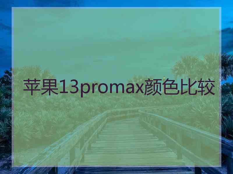 苹果13promax颜色比较