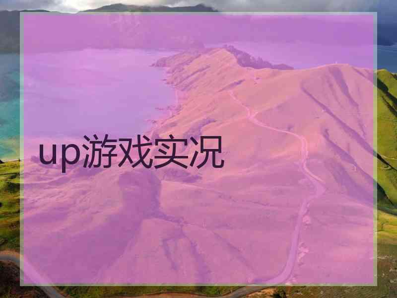 up游戏实况