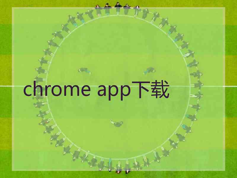 chrome app下载