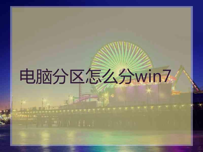 电脑分区怎么分win7