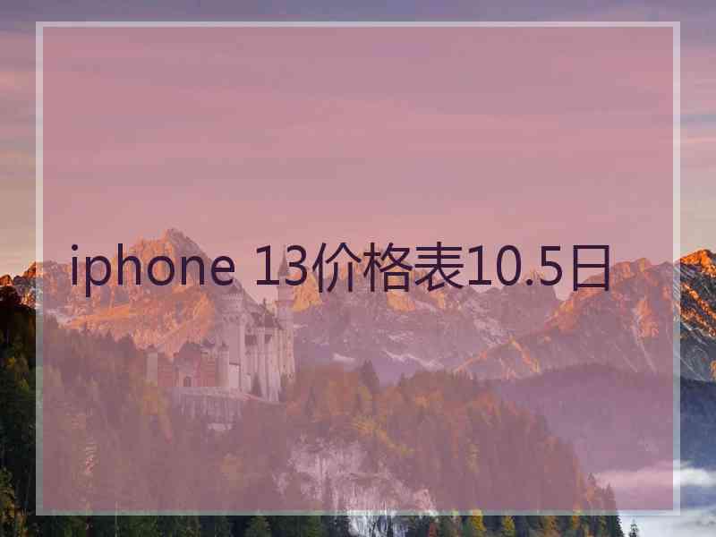 iphone 13价格表10.5日