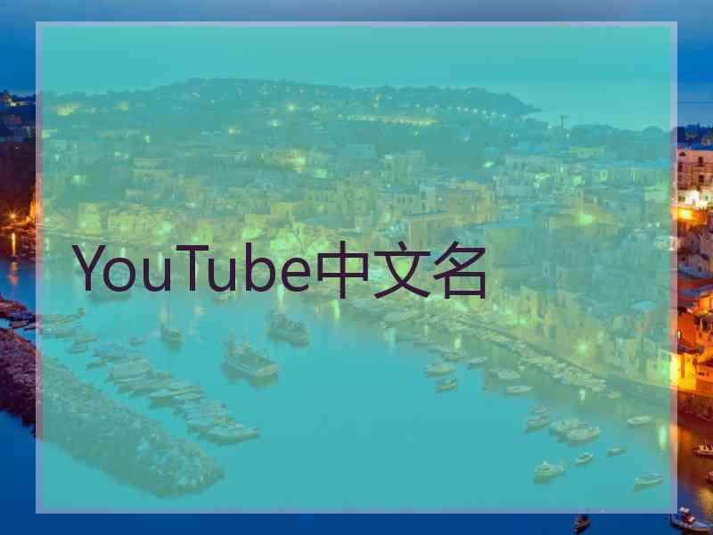 YouTube中文名