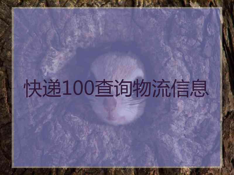 快递100查询物流信息