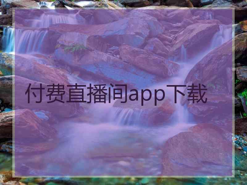 付费直播间app下载