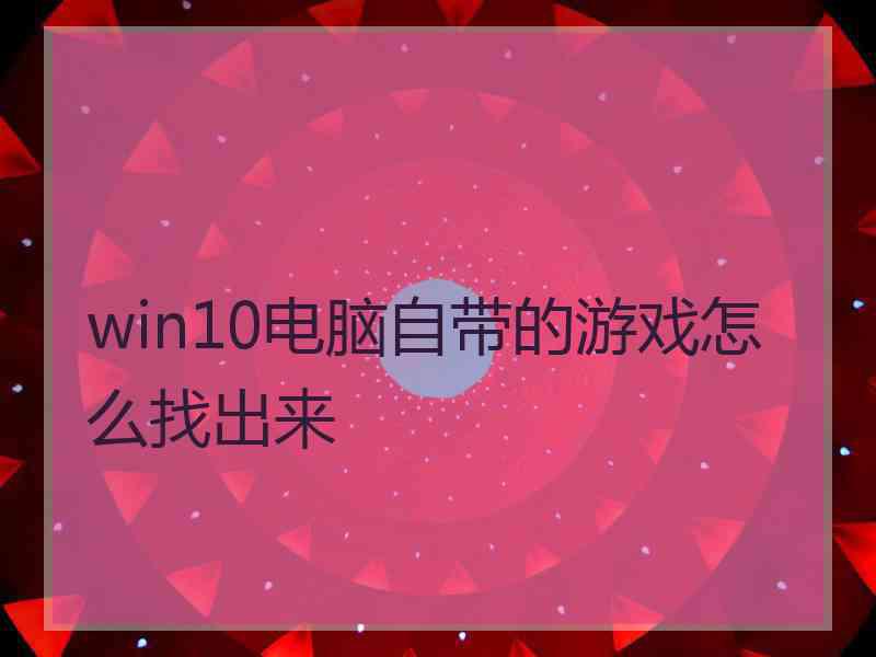 win10电脑自带的游戏怎么找出来