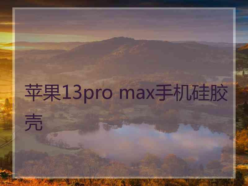 苹果13pro max手机硅胶壳