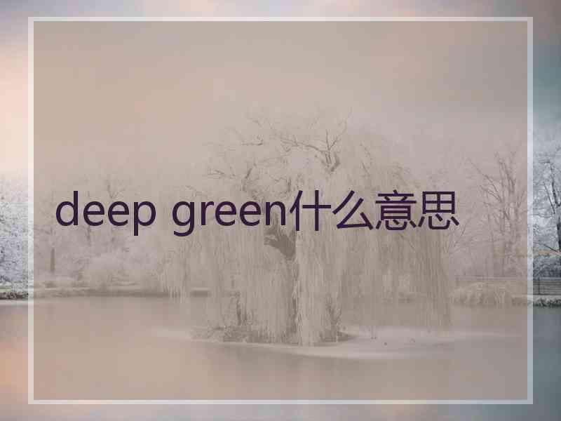 deep green什么意思