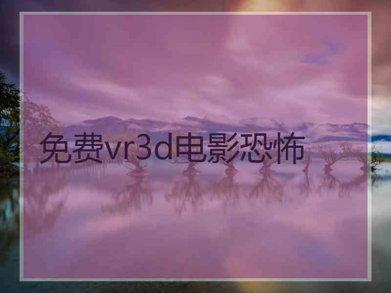 免费vr3d电影恐怖