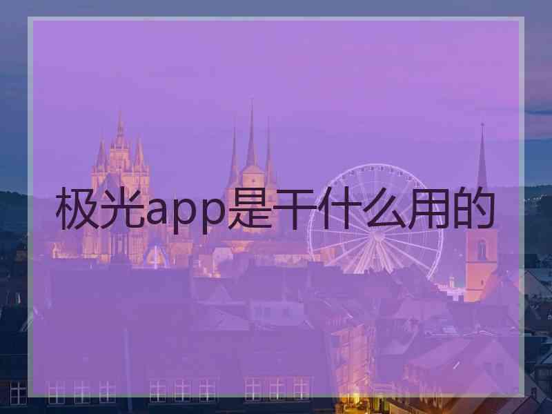 极光app是干什么用的