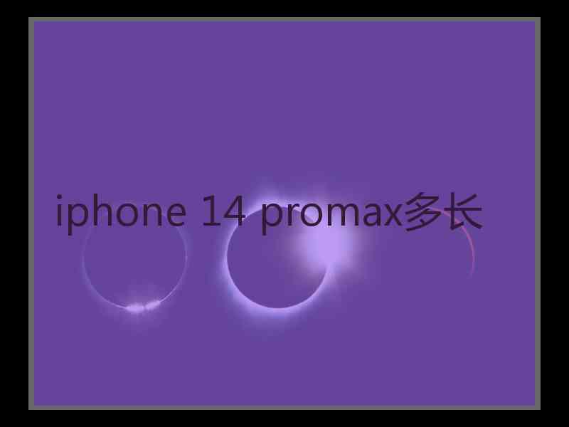 iphone 14 promax多长