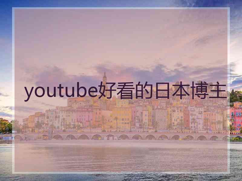 youtube好看的日本博主