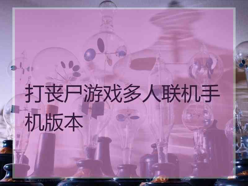 打丧尸游戏多人联机手机版本