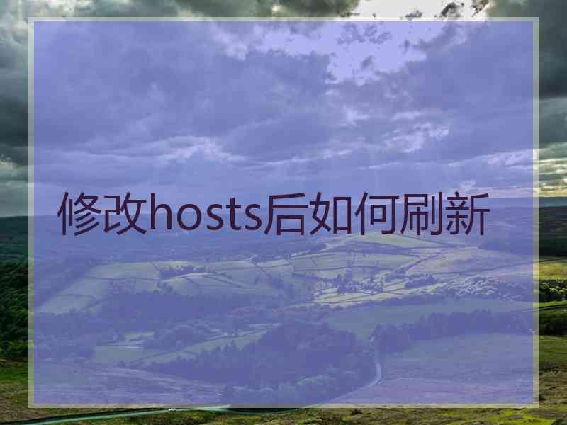 修改hosts后如何刷新