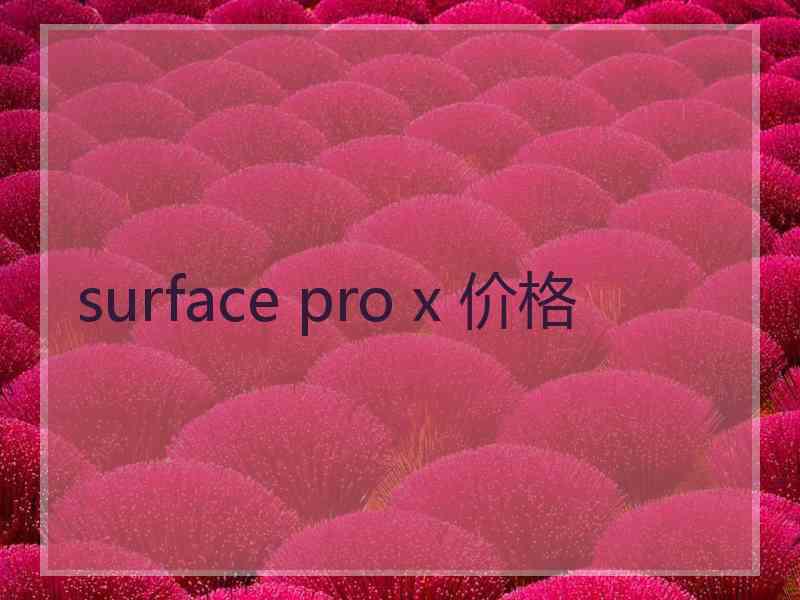 surface pro x 价格