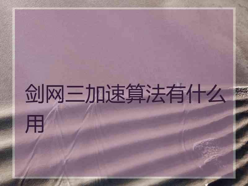 剑网三加速算法有什么用