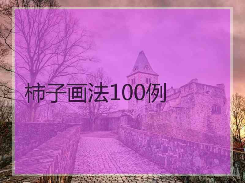 柿子画法100例