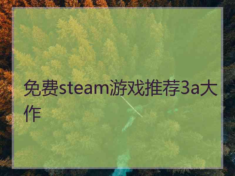 免费steam游戏推荐3a大作