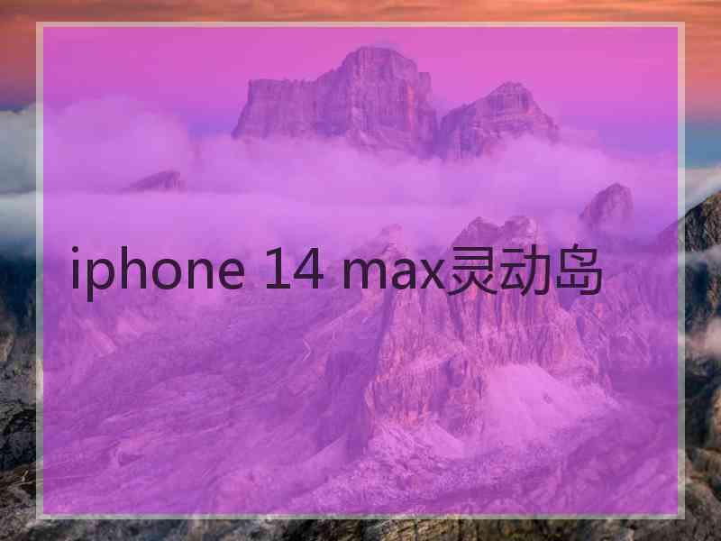 iphone 14 max灵动岛