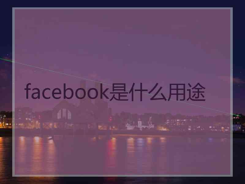 facebook是什么用途