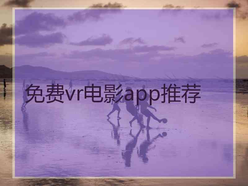 免费vr电影app推荐