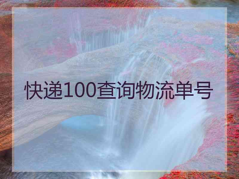 快递100查询物流单号