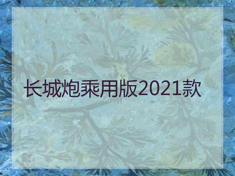 长城炮乘用版2021款