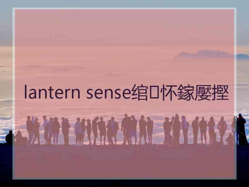 lantern sense绾㈢怀鎵嬮摼