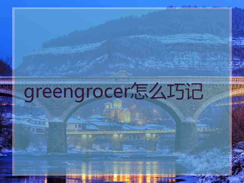 greengrocer怎么巧记