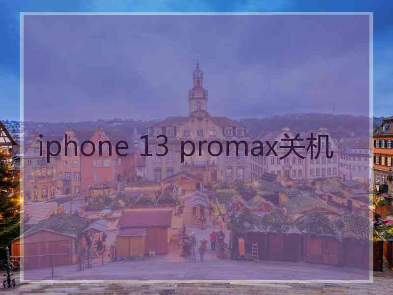 iphone 13 promax关机