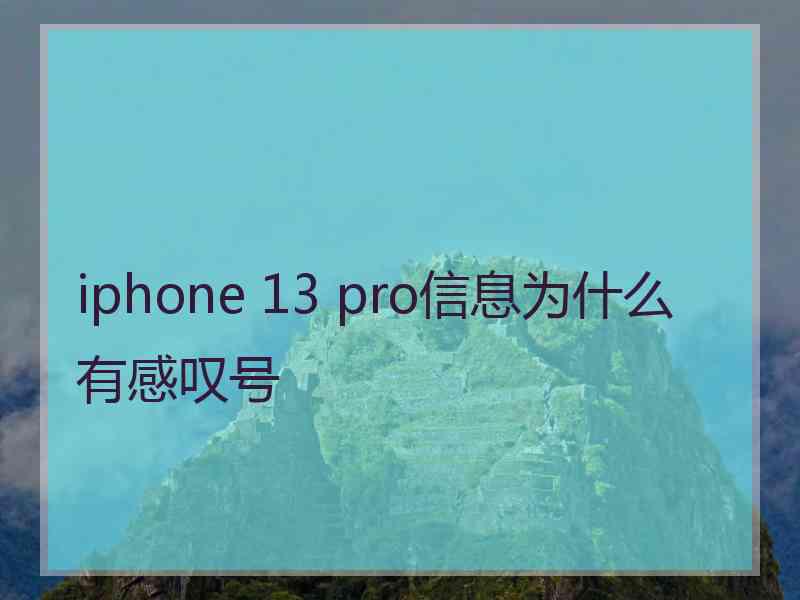 iphone 13 pro信息为什么有感叹号