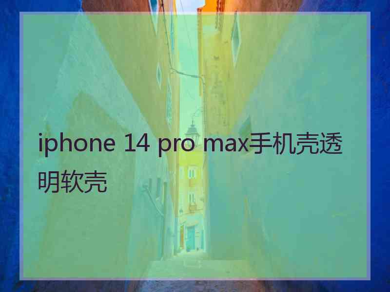 iphone 14 pro max手机壳透明软壳