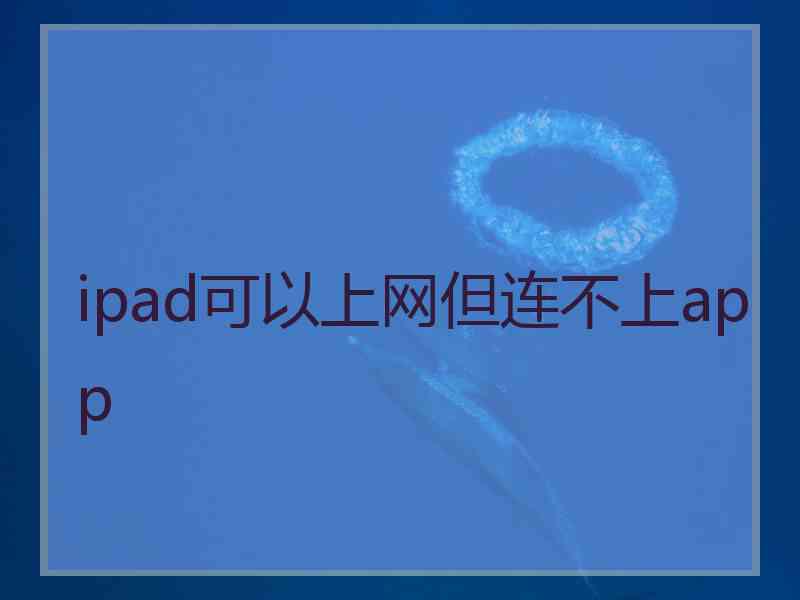 ipad可以上网但连不上app