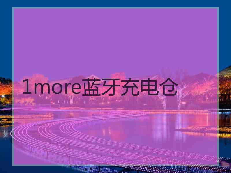 1more蓝牙充电仓