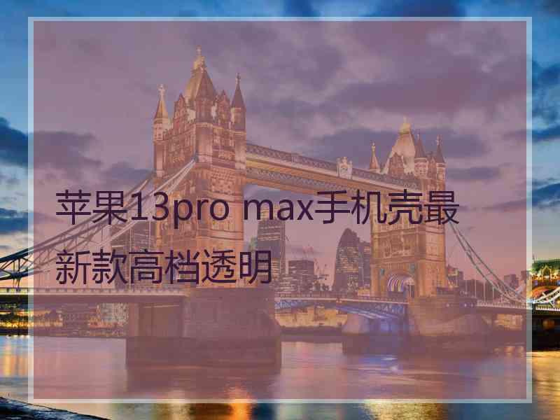 苹果13pro max手机壳最新款高档透明