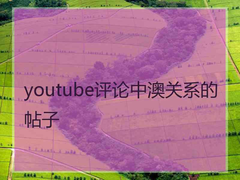 youtube评论中澳关系的帖子