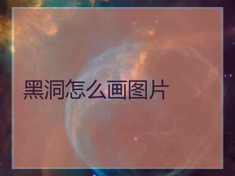 黑洞怎么画图片