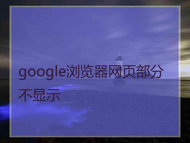 google浏览器网页部分不显示