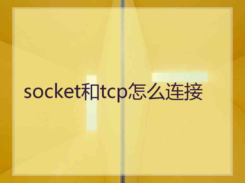 socket和tcp怎么连接