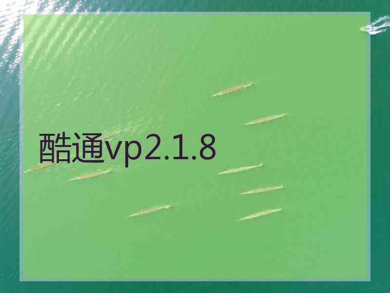 酷通vp2.1.8