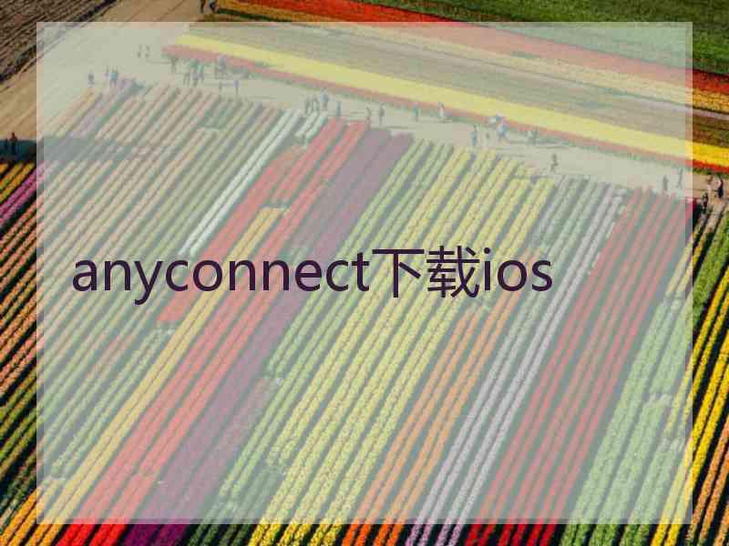 anyconnect下载ios