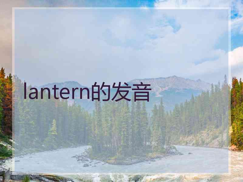 lantern的发音