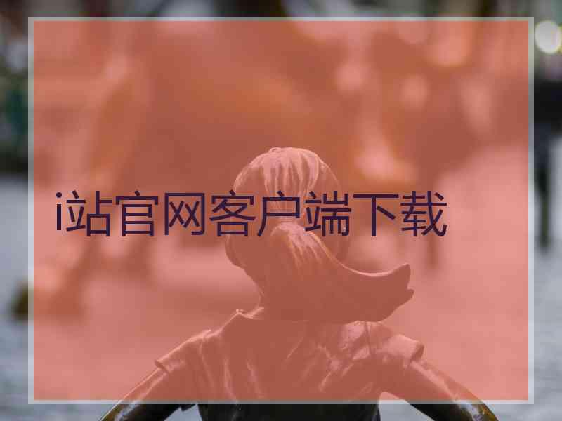 i站官网客户端下载