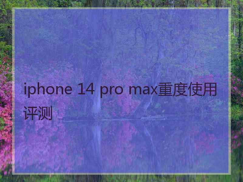 iphone 14 pro max重度使用评测