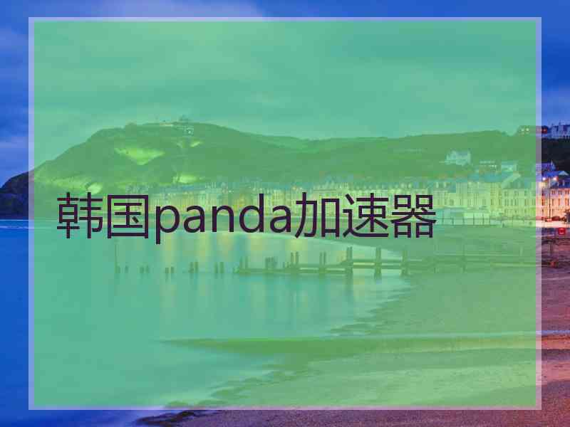 韩国panda加速器