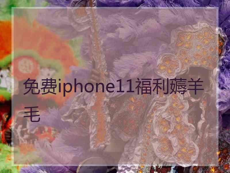 免费iphone11福利薅羊毛