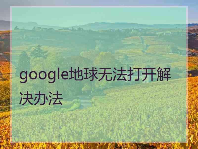 google地球无法打开解决办法