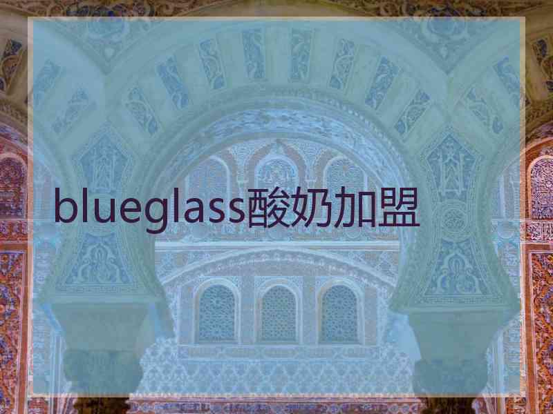 blueglass酸奶加盟